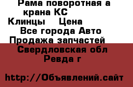 Рама поворотная а/крана КС 35719-5-02(Клинцы) › Цена ­ 44 000 - Все города Авто » Продажа запчастей   . Свердловская обл.,Ревда г.